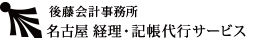 記帳代行サービスなら名古屋の記帳代行・年末調整・確定申告なら建設業に強い後藤会計事務所（名古屋税理士会）におまかせ