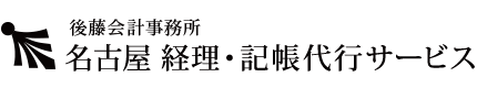 後藤会計事務所 | 名古屋の記帳代行・年末調整・確定申告（建設業）