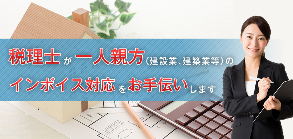 建設業（建築・内装・大工・設備・解体・とび・左官・塗装・電気・建具工事）一人親方・職人さんの方でインボイス対応にお困りの方へ