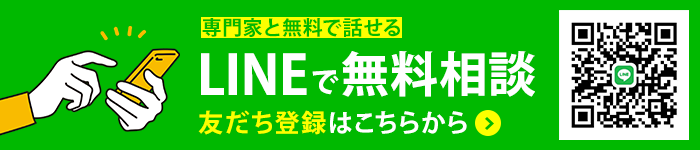 LINEで無料相談。友だち登録はこちらから