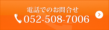 電話でのお問合せ