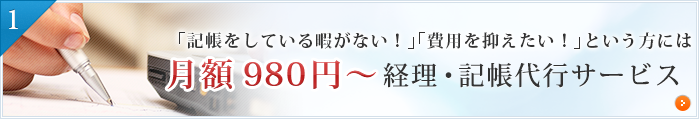 経理・記帳代行サービス