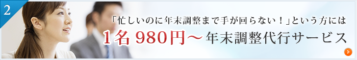 年末調整代行サービス