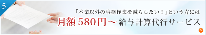 給与計算代行サービス